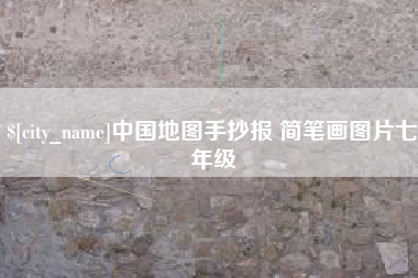 德宏中国地图手抄报 简笔画图片七年级