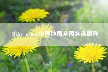德宏中国地图全图各省简称