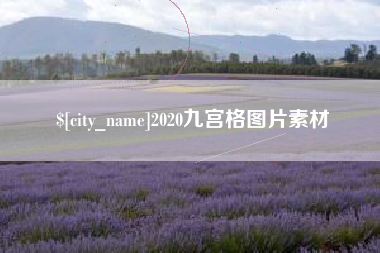 德宏2020九宫格图片素材