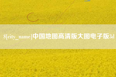 德宏中国地图高清版大图电子版3d