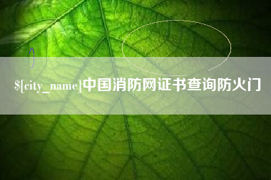 德宏中国消防网证书查询防火门