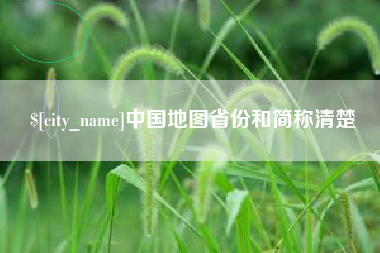 德宏中国地图省份和简称清楚