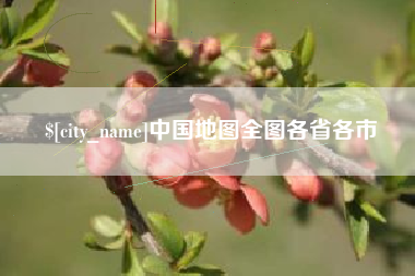 德宏中国地图全图各省各市