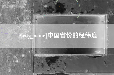德宏中国省份的经纬度