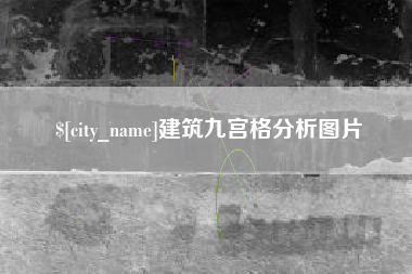 德宏建筑九宫格分析图片