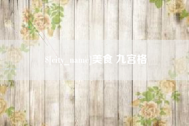 德宏美食 九宫格