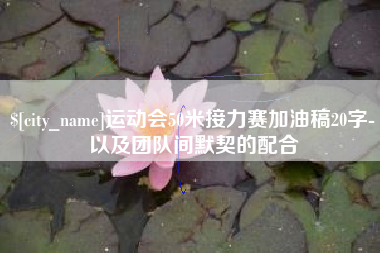 德宏运动会50米接力赛加油稿20字-以及团队间默契的配合