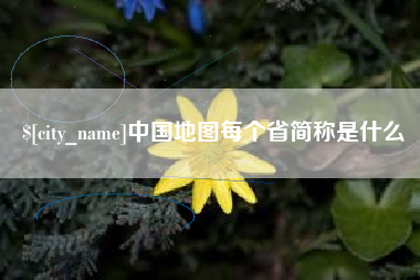 德宏中国地图每个省简称是什么