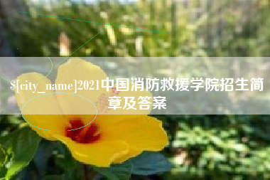 德宏2021中国消防救援学院招生简章及答案