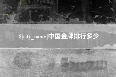 德宏中国金牌排行多少