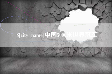 德宏中国5000米世界冠军