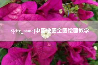 德宏中国地图全图绘画教学