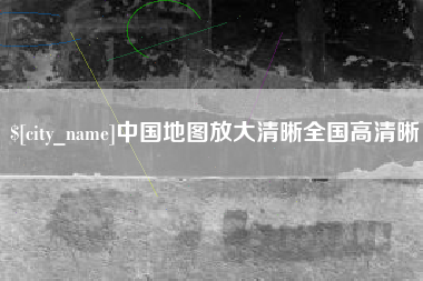 德宏中国地图放大清晰全国高清晰