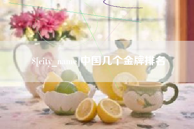 德宏中国几个金牌排名