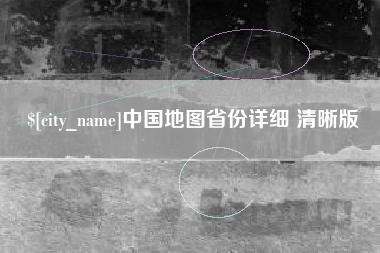 德宏中国地图省份详细 清晰版