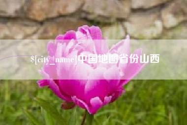 德宏中国地图省份山西