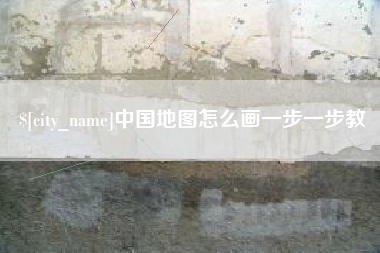 德宏中国地图怎么画一步一步教