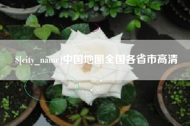 德宏中国地图全国各省市高清