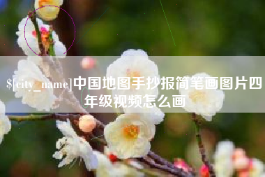 德宏中国地图手抄报简笔画图片四年级视频怎么画