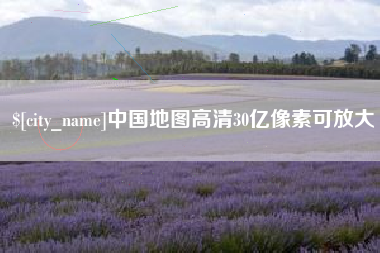德宏中国地图高清30亿像素可放大