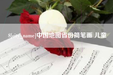 德宏中国地图省份简笔画 儿童