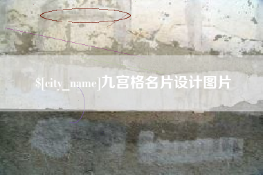 德宏九宫格名片设计图片