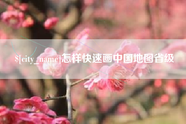 德宏怎样快速画中国地图省级