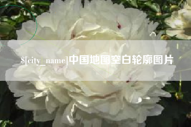 德宏中国地图空白轮廓图片
