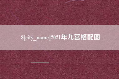 德宏2021年九宫格配图