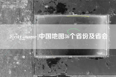德宏中国地图36个省份及省会