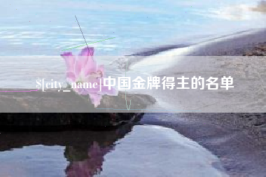 德宏中国金牌得主的名单