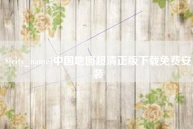 德宏中国地图超清正版下载免费安装