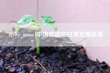 德宏中国地图空白填充图高清