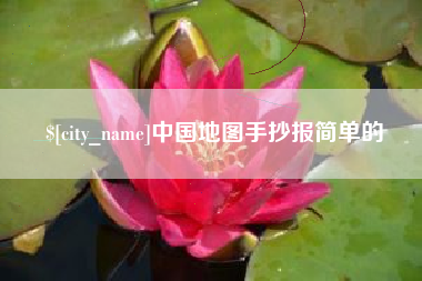 德宏中国地图手抄报简单的