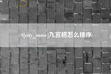 德宏九宫格怎么排序