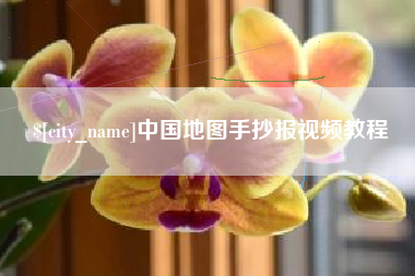 德宏中国地图手抄报视频教程