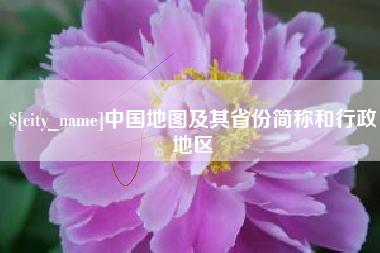德宏中国地图及其省份简称和行政地区