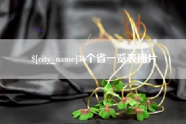 德宏36个省一览表图片