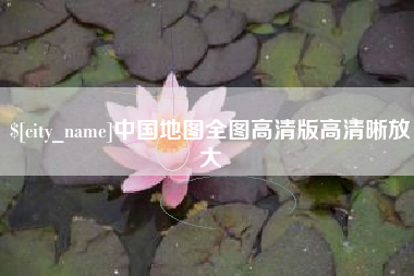 德宏中国地图全图高清版高清晰放大