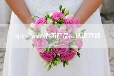 德宏消防产品ccc认证查询