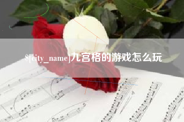 德宏九宫格的游戏怎么玩