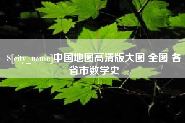 德宏中国地图高清版大图 全图 各省市数学史