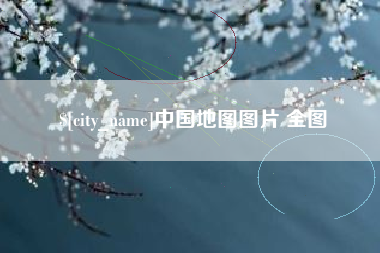 德宏中国地图图片 全图