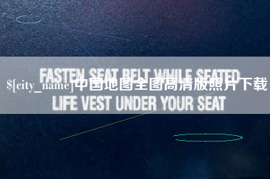 德宏中国地图全图高清版照片下载
