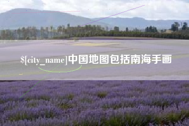 德宏中国地图包括南海手画