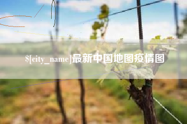 德宏最新中国地图疫情图