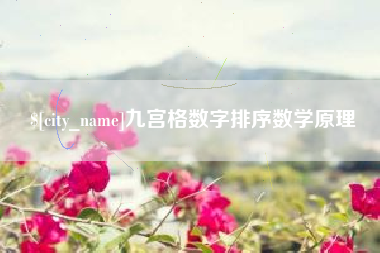 德宏九宫格数字排序数学原理