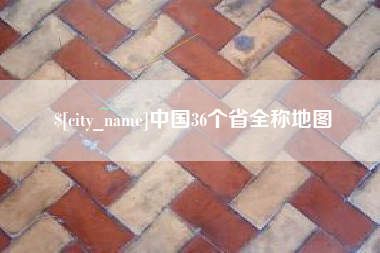 德宏中国36个省全称地图