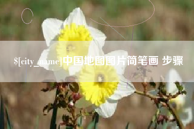 德宏中国地图图片简笔画 步骤