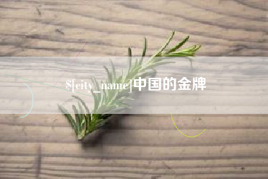 德宏中国的金牌